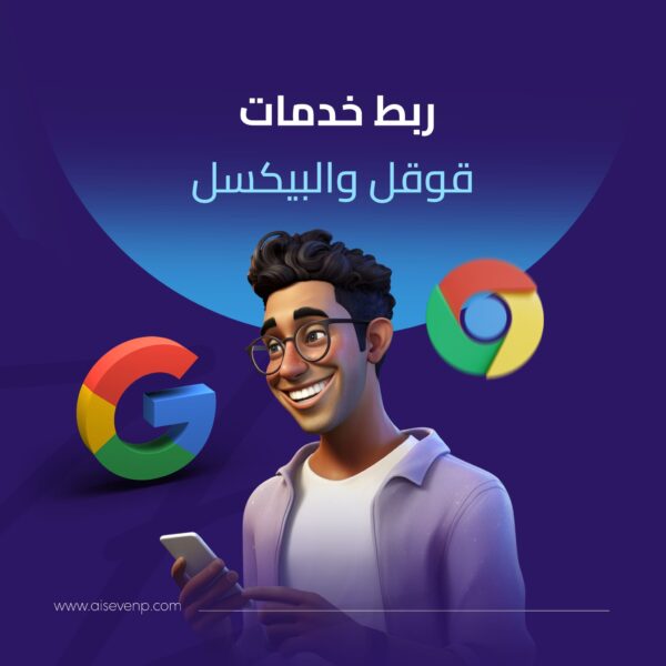 ربط خدمات قوقل والبيكسل