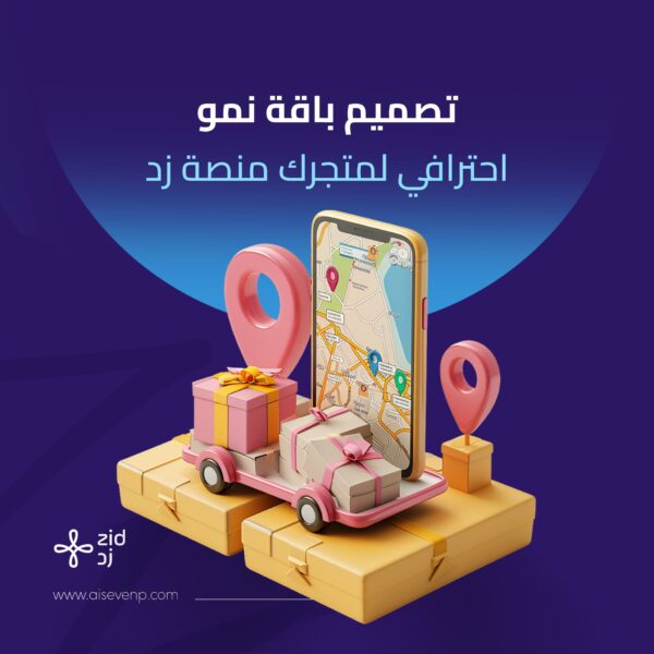 تصميم باقة نمو احترافي لمتجرك منصة زد
